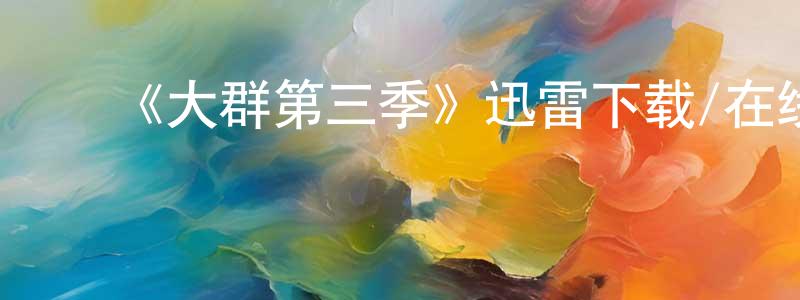 陈立万的动漫综艺大全,《大群第三季》迅雷下载/在线观看-魔幻科幻-美剧天堂